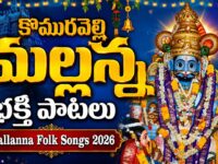కొమురవెల్లి మల్లన్న భక్తి పాటలు వింటే చాలు కోటి జన్మల పుణ్యఫలం 🙏 | Komaravelli Mallanna Folk Songs