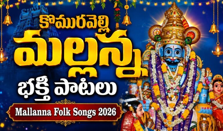 కొమురవెల్లి మల్లన్న భక్తి పాటలు వింటే చాలు కోటి జన్మల పుణ్యఫలం 🙏 | Komaravelli Mallanna Folk Songs