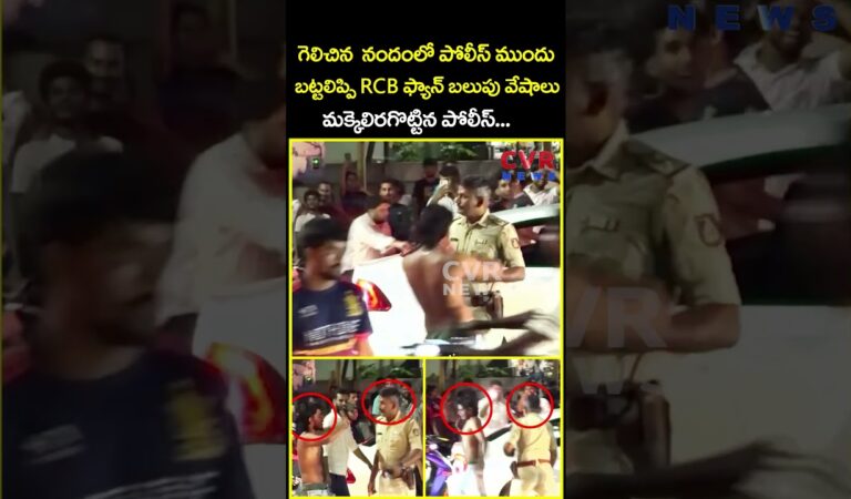 గెలిచిన ఆనందంలో పోలీస్ ముందు బట్టలిప్పి RCB ఫ్యాన్ బలుపు వేషాలు మక్కెలిరగొట్టిన…| Viral | CVR News
