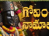 గోవింద నామాలు | Govinda Namalu Telugu Lyrics | Lord Venkateswara Devotional Songs In Telugu