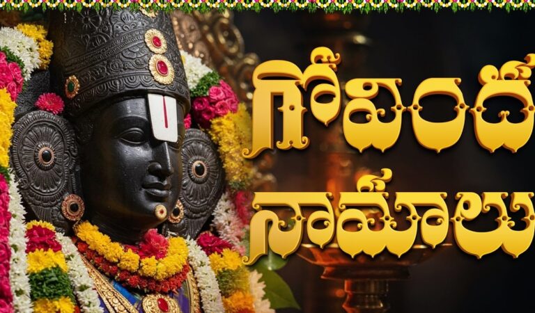 గోవింద నామాలు | Govinda Namalu Telugu Lyrics | Lord Venkateswara Devotional Songs In Telugu