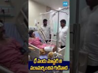 ఢీ పండు మాస్టర్ ని పరామర్శించిన గుడివాడ #gudivadaamarnath #dheepandu #pandumaster #sakshitvlive