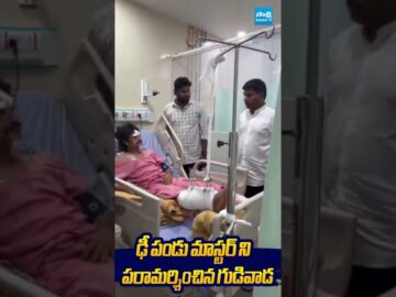 ఢీ పండు మాస్టర్ ని పరామర్శించిన గుడివాడ #gudivadaamarnath #dheepandu #pandumaster #sakshitvlive