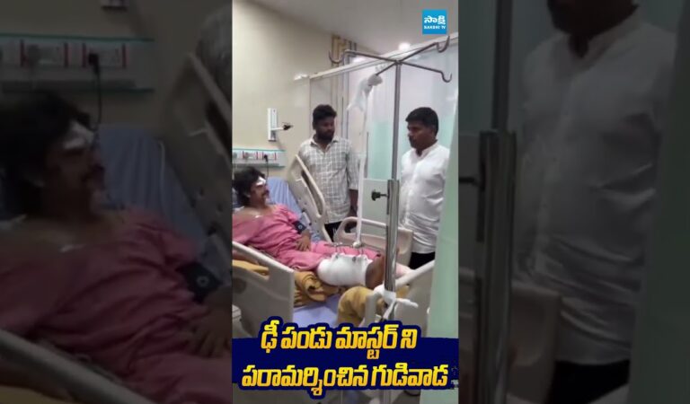 ఢీ పండు మాస్టర్ ని పరామర్శించిన గుడివాడ #gudivadaamarnath #dheepandu #pandumaster #sakshitvlive