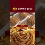 తగ్గిన బంగారం ధరలు | Today Gold Rate | Gold Price Delay | NTV Telugu
