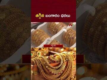 తగ్గిన బంగారం ధరలు | Today Gold Rate | Gold Price Delay | NTV Telugu