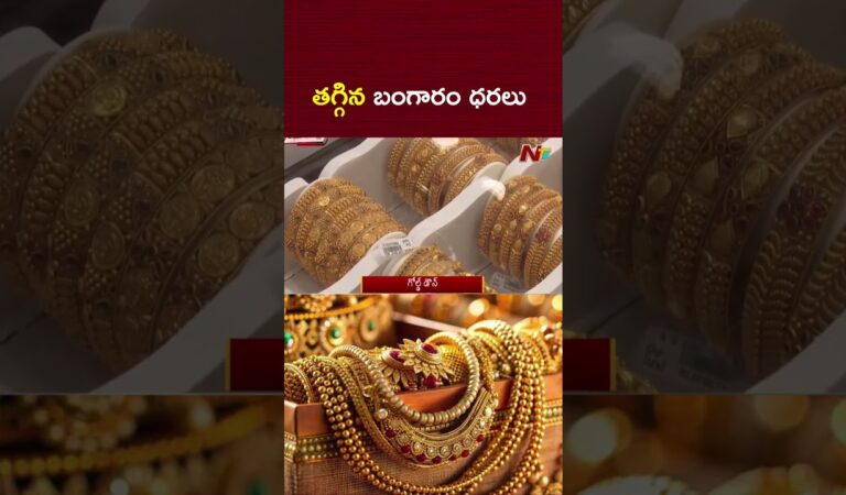 తగ్గిన బంగారం ధరలు | Today Gold Rate | Gold Price Delay | NTV Telugu