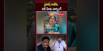 ప్రకాష్ రాజ్‌కు నటి హేమ వార్నింగ్..Prakash Raj | Hema |  Pawan kalyan | Mahaa News