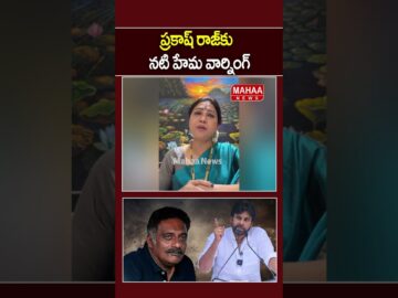 ప్రకాష్ రాజ్‌కు నటి హేమ వార్నింగ్..Prakash Raj | Hema |  Pawan kalyan | Mahaa News