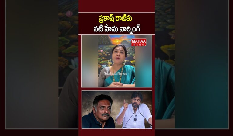 ప్రకాష్ రాజ్‌కు నటి హేమ వార్నింగ్..Prakash Raj | Hema |  Pawan kalyan | Mahaa News