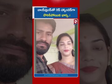 బాయ్‌ఫ్రెండ్‌తో రెడ్ హ్యాండెడ్‌గా దొరికిపోయిన భార్య..! | Tamil Nadu Wife And Husband Incident | RTV