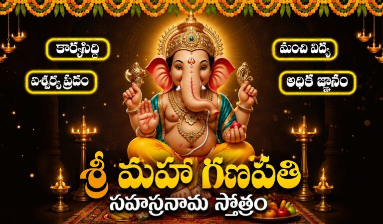 శ్రీ వినాయక సహస్రనామం వింటే మీ ఆరోగ్య సమస్యలు దూరం అవుతాయి🙏 | Vinayaka Sahasranamam  Full Telugu
