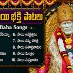 శ్రీ సాయి బాబా పాటలు | Om Sai Namo Namah | Sai Namalu | Thursday Special Sai Baba Songs Telugu