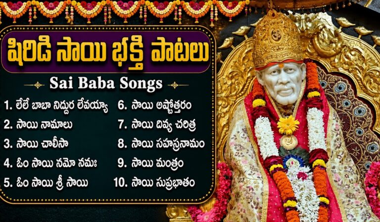 శ్రీ సాయి బాబా పాటలు | Om Sai Namo Namah | Sai Namalu | Thursday Special Sai Baba Songs Telugu