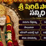 షిరిడి సాయి సన్నిధి | Shiridi Sai Baba Songs | Sai Baba Bhakti Folk Songs In Telugu