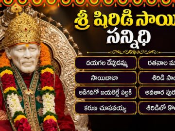 షిరిడి సాయి సన్నిధి | Shiridi Sai Baba Songs | Sai Baba Bhakti Folk Songs In Telugu