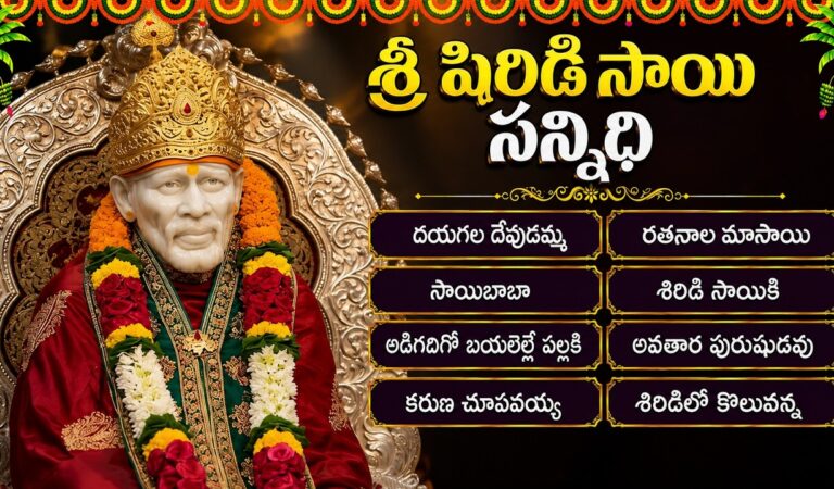 షిరిడి సాయి సన్నిధి | Shiridi Sai Baba Songs | Sai Baba Bhakti Folk Songs In Telugu
