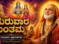 ಗುರುವಾರ ಬಂತಮ್ಮ | Guruvara Banthamma | Sri Guru Raghavendra Kannada Devotional Songs