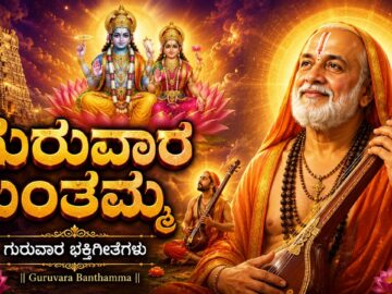 ಗುರುವಾರ ಬಂತಮ್ಮ | Guruvara Banthamma | Sri Guru Raghavendra Kannada Devotional Songs