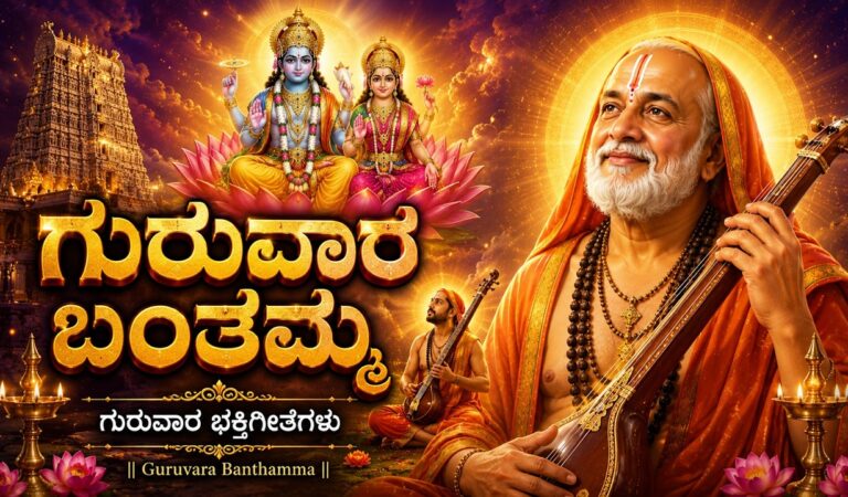 ಗುರುವಾರ ಬಂತಮ್ಮ | Guruvara Banthamma | Sri Guru Raghavendra Kannada Devotional Songs