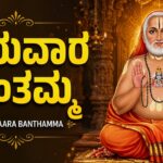 ಗುರುವಾರ ಬಂತಮ್ಮ🙏 | Guruvara Banthamma | Thursday Sri Guru Raghavendra Swamy Kannada Devotional Songs