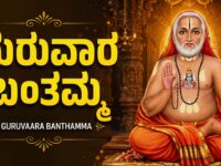 ಗುರುವಾರ ಬಂತಮ್ಮ🙏 | Guruvara Banthamma | Thursday Sri Guru Raghavendra Swamy Kannada Devotional Songs