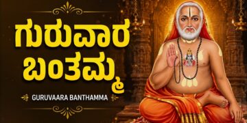 ಗುರುವಾರ ಬಂತಮ್ಮ🙏 | Guruvara Banthamma | Thursday Sri Guru Raghavendra Swamy Kannada Devotional Songs