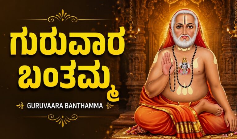 ಗುರುವಾರ ಬಂತಮ್ಮ🙏 | Guruvara Banthamma | Thursday Sri Guru Raghavendra Swamy Kannada Devotional Songs