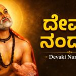 ದೇವಕಿ ನಂದನ 🙏 | Devaki Nandana Kannada | Guru Raghavendra Kannada Bhakti Geethegalu