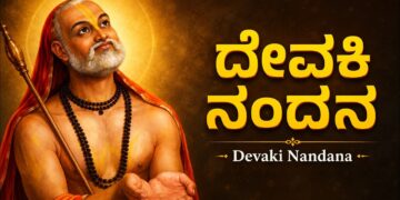 ದೇವಕಿ ನಂದನ 🙏 | Devaki Nandana Kannada | Guru Raghavendra Kannada Bhakti Geethegalu