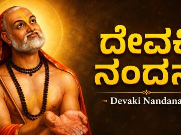 ದೇವಕಿ ನಂದನ 🙏 | Devaki Nandana Kannada | Guru Raghavendra Kannada Bhakti Geethegalu