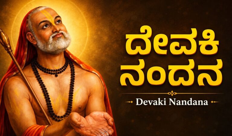 ದೇವಕಿ ನಂದನ 🙏 | Devaki Nandana Kannada | Guru Raghavendra Kannada Bhakti Geethegalu