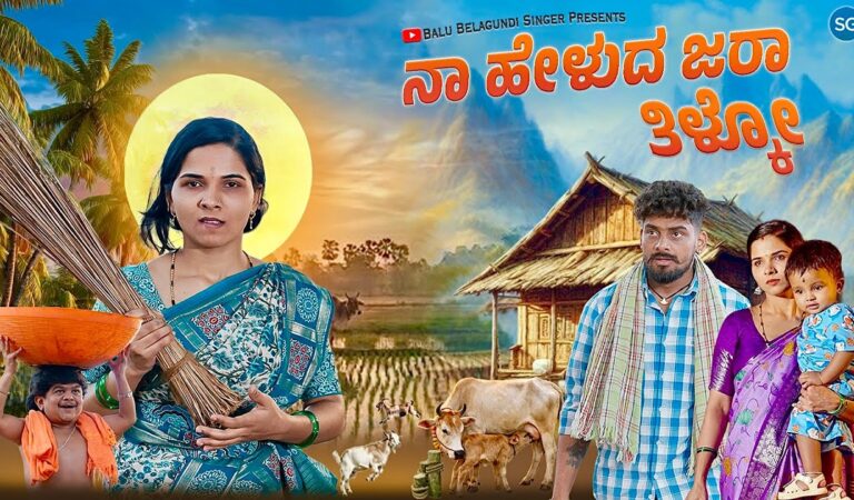 ನಾ ಹೇಳುದ ಜರಾ ತಿಳ್ಕೋ | Naa Helud Jara Tilako | Balu Belagundi Singer |Janapada Song