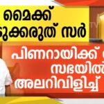 മൈക്ക് കൊടുക്കരുത് സർ " പിണറായിക്ക് നേരെ സഭയിൽ അലറിവിളിച്ച് MLA