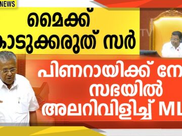 മൈക്ക് കൊടുക്കരുത് സർ " പിണറായിക്ക് നേരെ സഭയിൽ അലറിവിളിച്ച് MLA