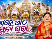 𝐒𝐚𝐡𝐞 𝐀𝐭𝐡𝐚 𝐒𝐮𝐧𝐚 𝐆𝐚𝐫𝐚 | ଶହେ ଆଠ ସୁନା ଗରା | 𝐍𝐚𝐦𝐢𝐭𝐚 𝐀𝐠𝐫𝐚𝐰𝐚𝐥 | 𝐒𝐮𝐩𝐞𝐫𝐡𝐢𝐭 𝐒𝐧𝐚𝐧𝐚 𝐏𝐮𝐧𝐞𝐢 𝐁𝐡𝐚𝐣𝐚𝐧