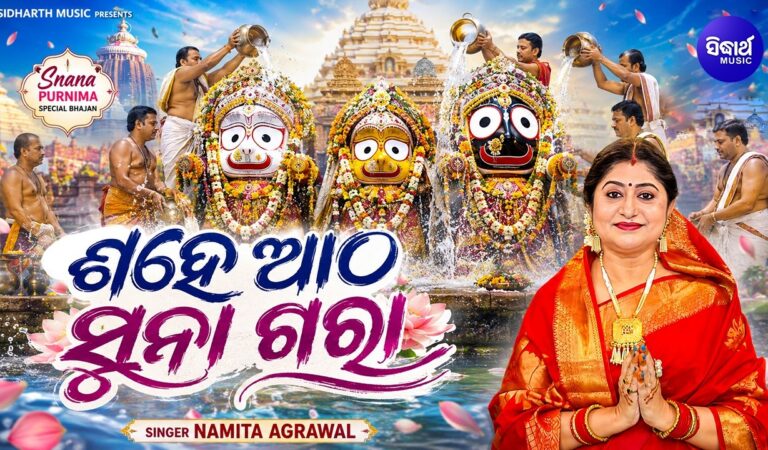 𝐒𝐚𝐡𝐞 𝐀𝐭𝐡𝐚 𝐒𝐮𝐧𝐚 𝐆𝐚𝐫𝐚 | ଶହେ ଆଠ ସୁନା ଗରା | 𝐍𝐚𝐦𝐢𝐭𝐚 𝐀𝐠𝐫𝐚𝐰𝐚𝐥 | 𝐒𝐮𝐩𝐞𝐫𝐡𝐢𝐭 𝐒𝐧𝐚𝐧𝐚 𝐏𝐮𝐧𝐞𝐢 𝐁𝐡𝐚𝐣𝐚𝐧