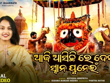 Aji Asichhire Dekha Snana Punei | Video | Adyasha Abhipriya | Snana Purnima Bhajan | Jay Jagannath