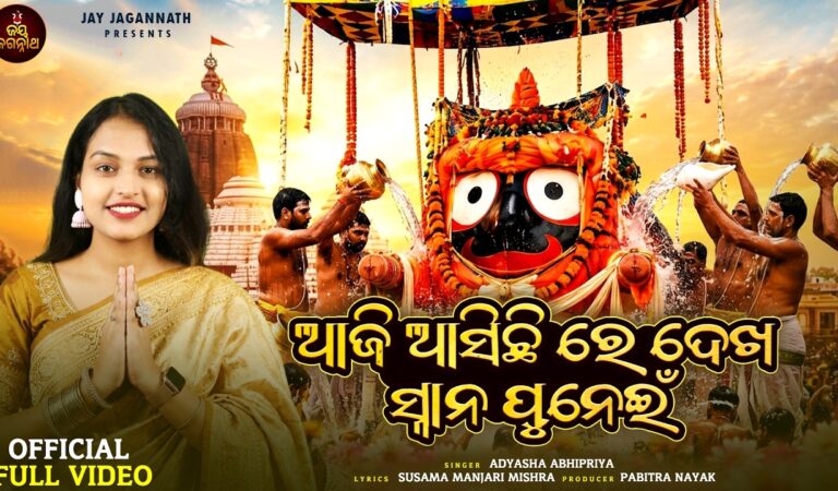 Aji Asichhire Dekha Snana Punei | Video | Adyasha Abhipriya | Snana Purnima Bhajan | Jay Jagannath