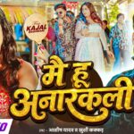 #Ashish Yadav - मै हू अनारकली - #Kajal Raghwani , #Khushi Kakkar - Chata Ke Othlali - #New Song 2026