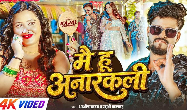 #Ashish Yadav – मै हू अनारकली – #Kajal Raghwani , #Khushi Kakkar – Chata Ke Othlali – #New Song 2026