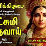 Friday Popular Mahalakshmi Bakthi Padalgal | Lakshmi Varuvai And Vaibhoga Vazhvu Songs