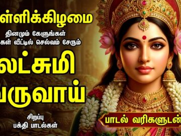 Friday Popular Mahalakshmi Bakthi Padalgal | Lakshmi Varuvai And Vaibhoga Vazhvu Songs