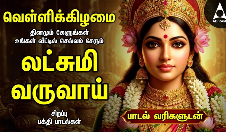 Friday Popular Mahalakshmi Bakthi Padalgal | Lakshmi Varuvai And Vaibhoga Vazhvu Songs