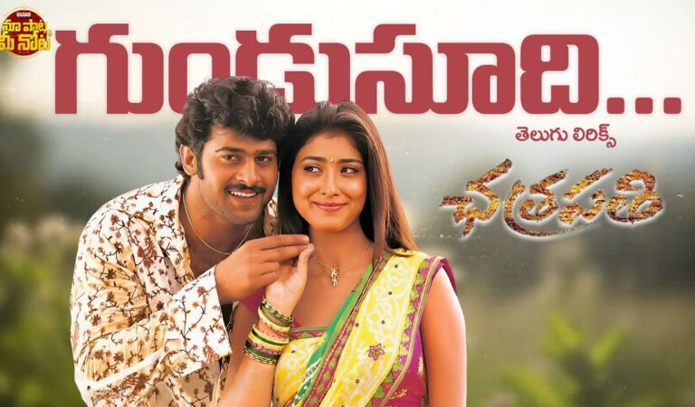 Gundu Sudhi Song Telugu Lyrics | Chatrapathi | Prabhas, Shriya Saran | MM Keeravani | SS Rajamouli