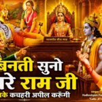 Lord Ram Bhajan ! मेरी बिनती सुनो सांवरे राम जी ! Meri Vinati Suno Sanware Ram Ji ! लल्लू जी