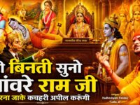 Lord Ram Bhajan ! मेरी बिनती सुनो सांवरे राम जी ! Meri Vinati Suno Sanware Ram Ji ! लल्लू जी