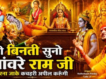 Lord Ram Bhajan ! मेरी बिनती सुनो सांवरे राम जी ! Meri Vinati Suno Sanware Ram Ji ! लल्लू जी