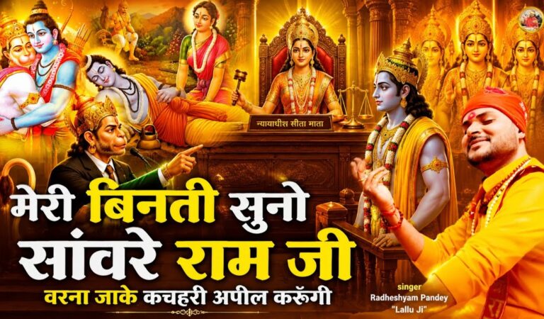 Lord Ram Bhajan ! मेरी बिनती सुनो सांवरे राम जी ! Meri Vinati Suno Sanware Ram Ji ! लल्लू जी