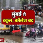 Mumbai Rain Update: मूसलाधार बारिश से मुंबई व आस पास के इलाके प्रभावित, स्कूल कॉलेज बंद | in24news